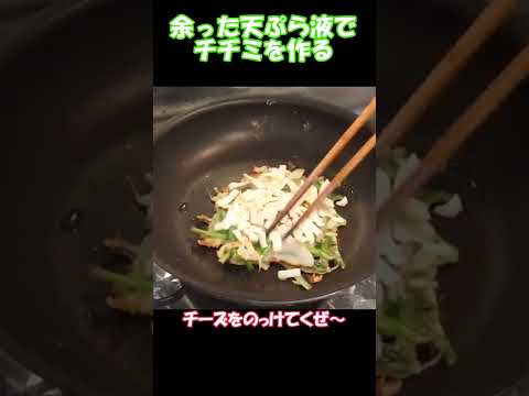 余った天ぷら液でチヂミを作る【ゆっくり料理】 #shorts