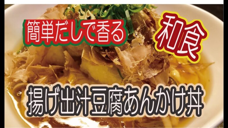 簡単だしで本格和食！揚げ出汁豆腐あんかけ丼