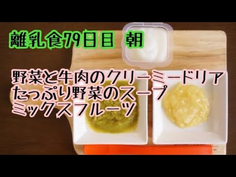 【離乳食 中期 作り方】野菜と牛肉のクリーミードリア‬ ‪たっぷり野菜のスープ‬ ‪ミックスフルーツ【生後8ヶ月】