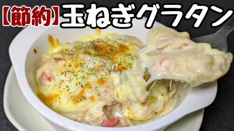 小麦粉は使わない！【ヘルシー玉ねぎグラタン】ちなみに牛乳は安い低脂肪牛乳です😅