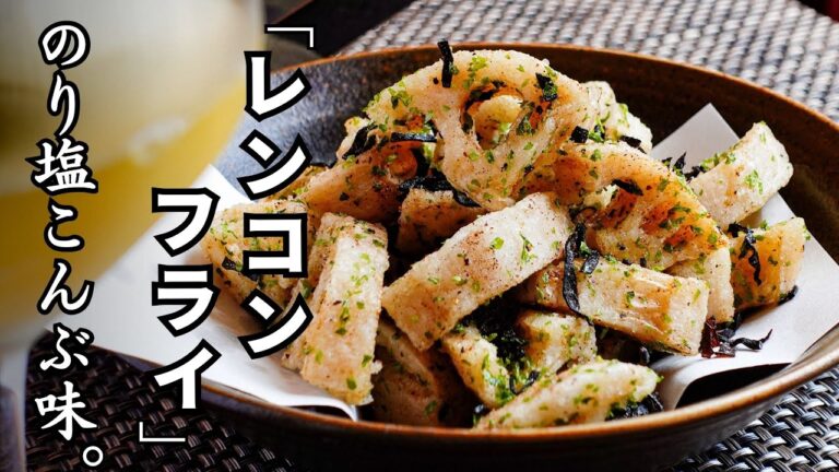 ポテトフライ超え!?【レンコンフライのり塩こんぶ味】おやつ、おつまみ、なぜか白ワインとも相性抜群。とまらない味を、どうぞ。Fried lotus root