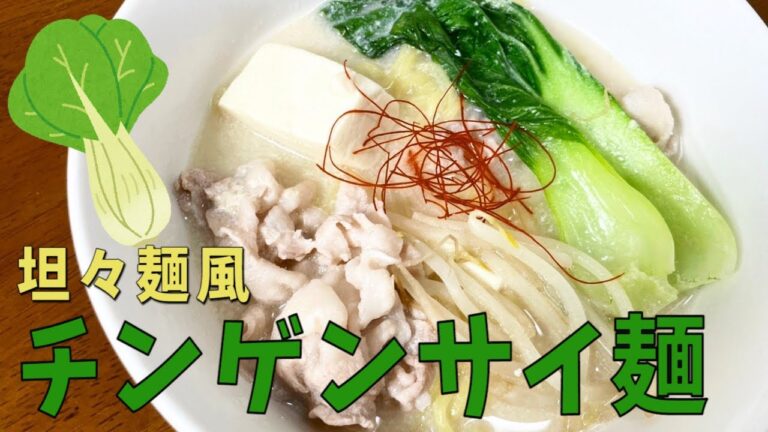 担々麺風チンゲンサイ麺【野菜ソムリエ渡辺裕太の簡単レシピ】
