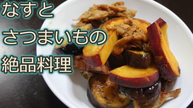 [なすレシピ]なすとさつまいもで簡単レシピ！なすと豚肉の甘辛炒め