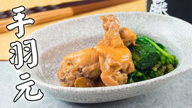 手羽元の煮込みの作り方