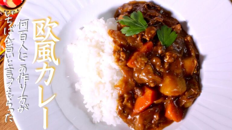 【欧風カレーライス】１００人いたら９８人が一番好きと答える究極レシピ