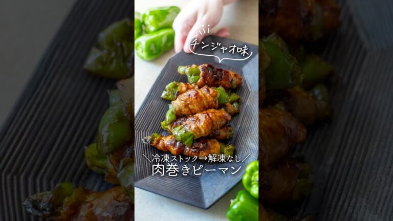 お弁当にも！【冷凍ストック】肉巻きピーマン#冷凍 #冷凍ストック #簡単レシピ #料理 #料理動画 #今日の晩ごはん #cooking #お弁当 #お弁当おかず #ピーマンレシピ #ピーマン