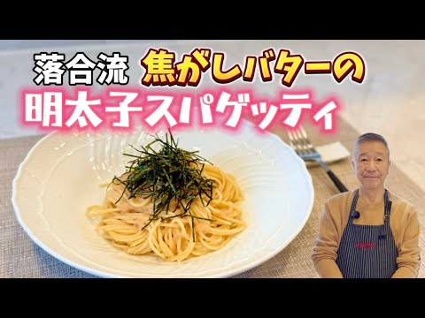 落合流　焦がしバターの明太子スパゲッティ