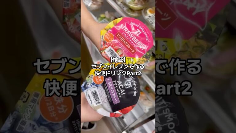 【便秘民集合‼️】セブンイレブンで作る快便ドリンク〜Part2〜