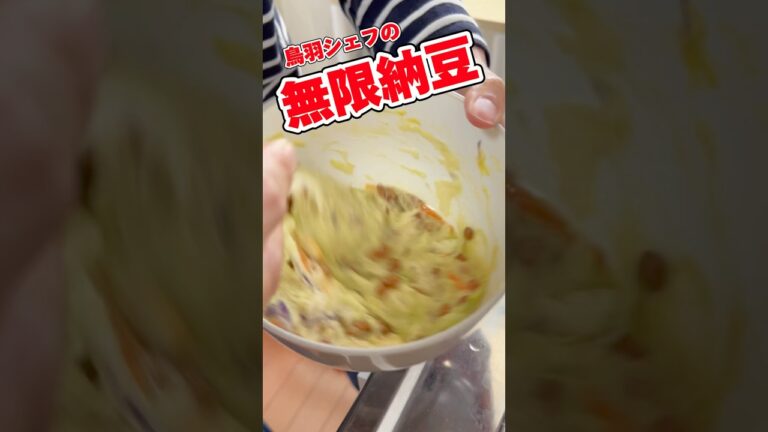 【鳥羽シェフの無限納豆】つくってみました！あっという間にできるよ！