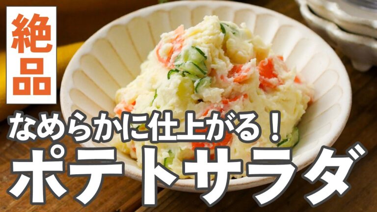 【基本のポテトサラダ】ポイントを抑えるとおいしさUP♪シンプルながら奥深い味わい！