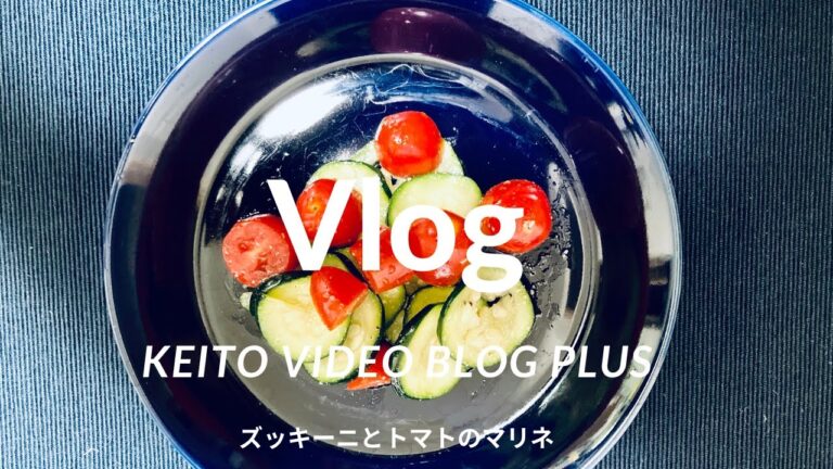 [Vlog] ズッキーニとトマトのマリネ