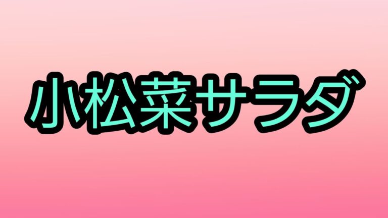 【s@y@の給食】#1 小松菜サラダ