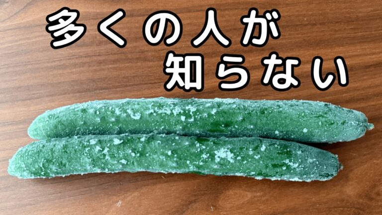 「きゅうりは丸ごと冷凍して下さい！」騙されたと思ってやってみて！和え物に最適！長期保存もできて便利【きゅうりの保存】