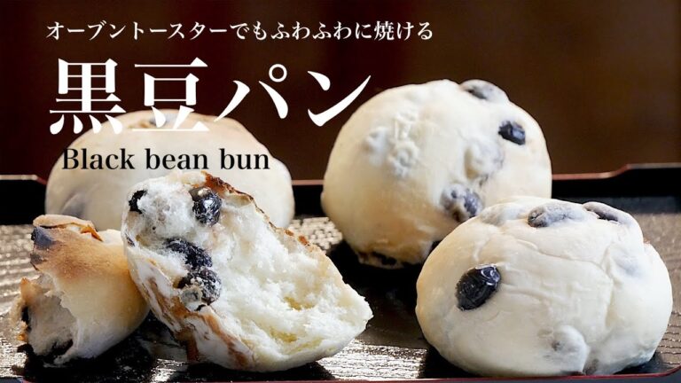 （タッパで作る） こねずにふわふわに焼ける「黒豆パン」の作り方How to make fluffy Black bean bun , made without kneading(Subtitle)