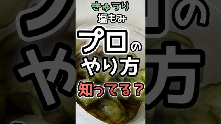【簡単すぎる】プロのきゅうりの塩もみのやり方／きゅうりの酢の物　　#きゅうり