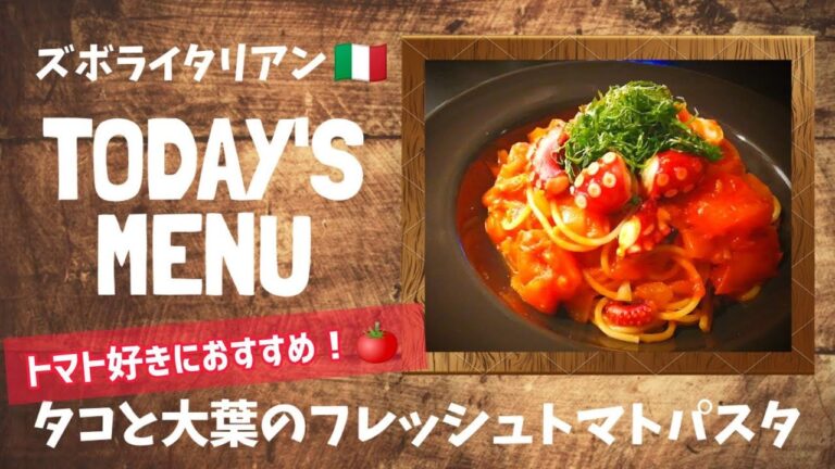 【超簡単！】料理人が作る！深夜ズボライタリアン🇮🇹！〜タコと大葉のフレッシュトマトパスタ〜