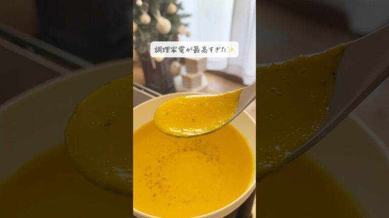 【時短】材料入れるだけのスープメーカー買ってみた！　#便利グッズ #最新家電　#家事ラク