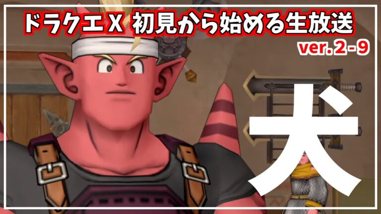 【ドラクエⅩオンライン】ドラクエだいすき民が、オンライン初見でのんびりあそぶ！≪2-9≫【switch2】