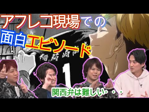【ハイキュー!!】 TO THE TOP　アフレコ現場で毎回漫才する宮野真守！　好きなシーンを声優が語る　稲荷崎戦クライマックス直前特番　Haikyuu!!