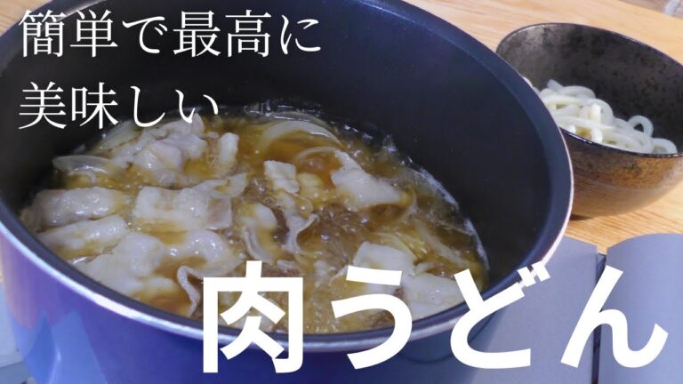 プロが教える最高に美味しい肉うどんの作り方【簡単レシピ】