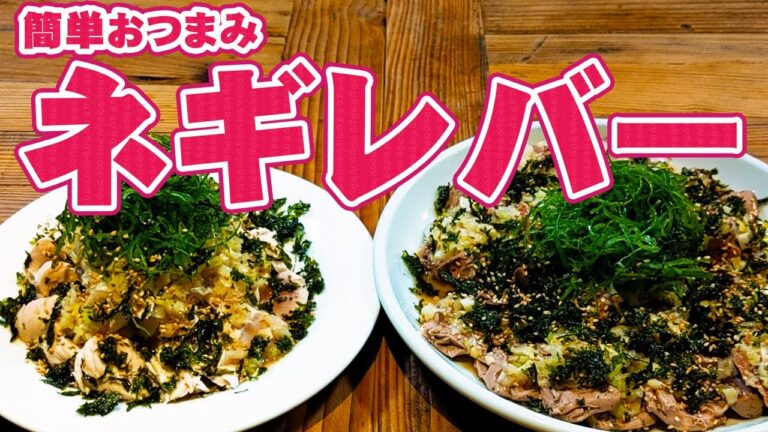 簡単 おつまみ ！ ネギレバ の 作り方