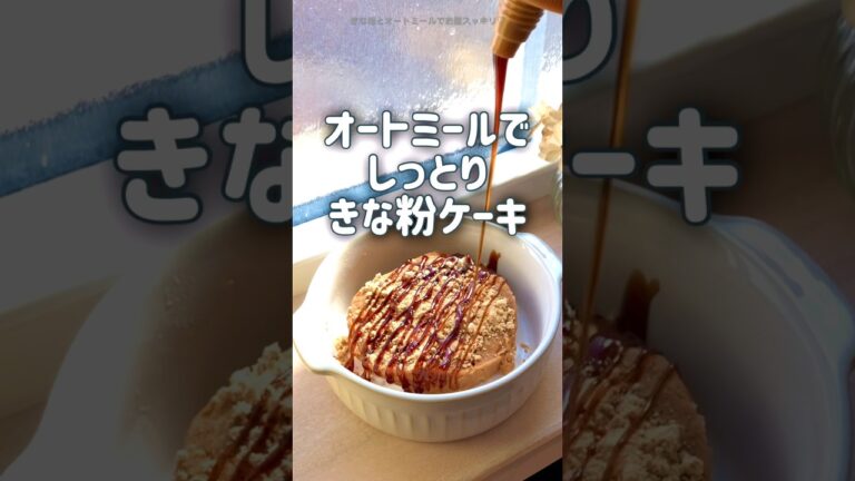 【超超腸活‼︎】きな粉×オートミールのお腹スッキリ朝ごはん♡ 電子レンジで簡単　ダイエットレシピ　一緒に食べ痩せしませんか？　#shorts