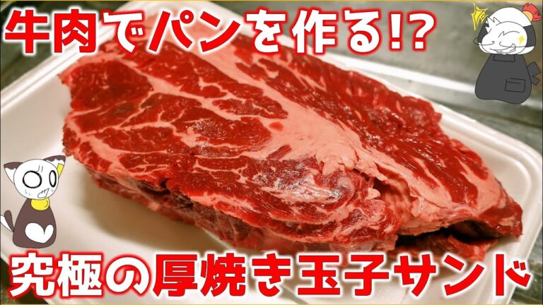 【大成功】牛肉でパンを作る!?　パン作りからはじめた「究極の厚焼き玉子サンド」は本気のガチ美味でした/Special  Egg Sandwich ～ 名古屋めしの“ライブ”キッチン