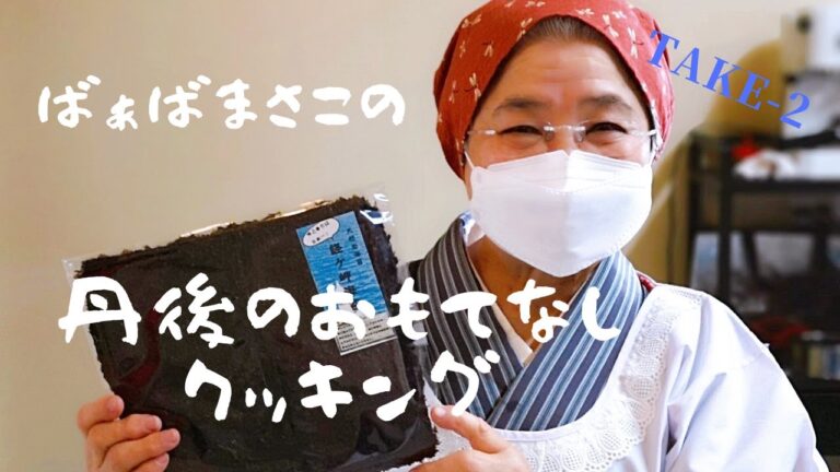 ばぁばまさこの丹後のおもてなしクッキング　田舎巻き寿司　Take-2