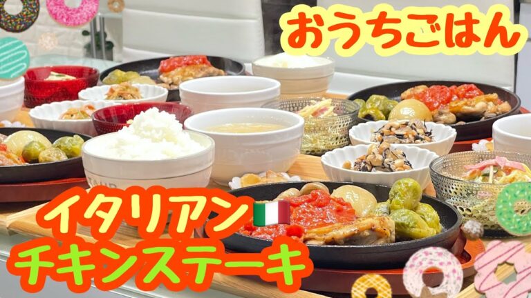 【おうちごはん】ほんとっっっごめんなさい🙏うっかりまた喋り過ぎてしまいました😅😅😅イタリアン🇮🇹チキンステーキ などなど…。