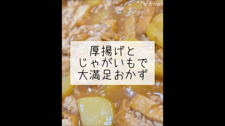 【節約×満腹】厚揚げとじゃがいもが主役に変わる甘辛そぼろあん #厚揚げレシピ  #じゃがいもレシピ #簡単レシピ  #節約レシピ  #時短レシピ  #晩ごはん #鶏ひき肉レシピ #shorts