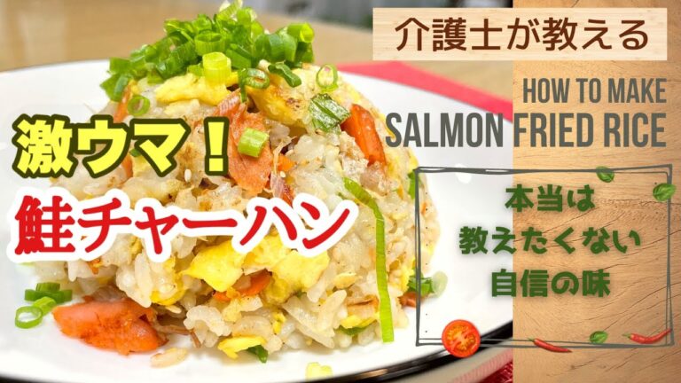 【介護士が作る】絶品！鮭チャーハンの作り方　和風で高齢者にも人気！