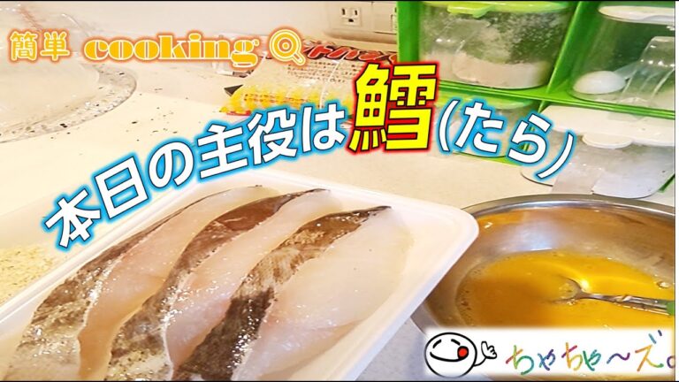 【料理】一度やればクセになる!?  鱈(タラ)を使った時短料理。　　　　　　　　　　　　　　　　　　　　　　　                    ちゃちゃ～ズ。chachaazu.
