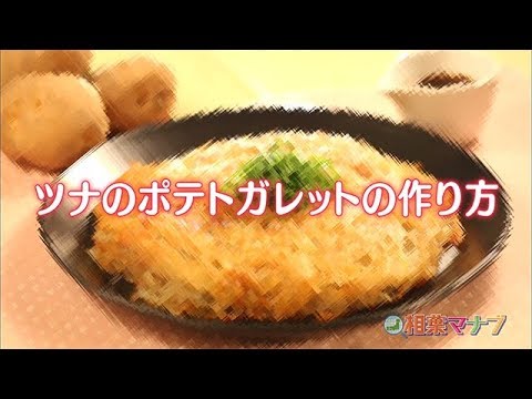 【相葉マナブ】なるほどレシピ（柚子こしょう香る　ツナのポテトガレット）