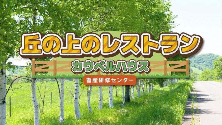 丘の上のレストラン：カウベルハウス