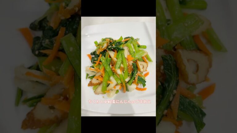 ちくわと小松菜にんじんのごまあえ#料理 #簡単レシピ