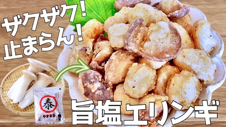 ひと口サイズ◎ザクっと食感がたまらない！うま塩エリンギ！簡単おつまみ | 節約おかず