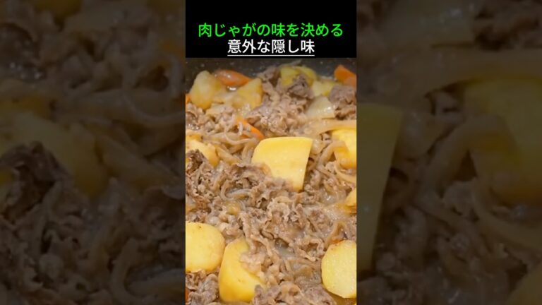 肉じゃがの味を決める意外な隠し味