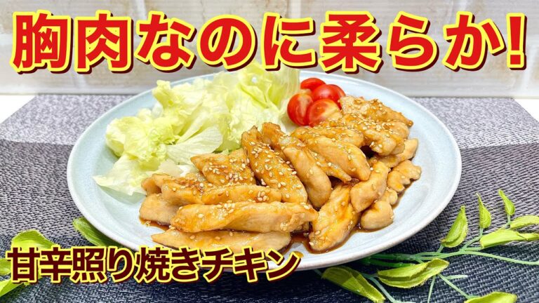 胸肉で甘辛照り焼きチキンの作り方♪胸肉でもパサつかず柔らかく頂けます。甘辛いタレとゴマがお肉に絡んでご飯のおかずやお弁当に最高に美味しいです。