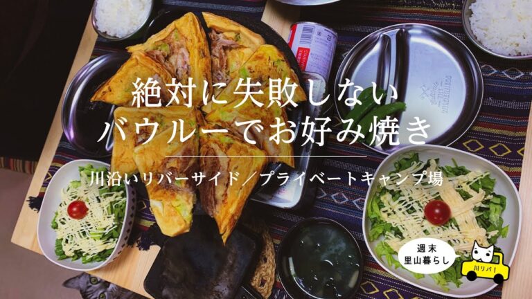 【川リバ】絶対に失敗しない　バウルーでお好み焼き【プライベートキャンプ場】It never fails. Okonomiyaki at Baurou
