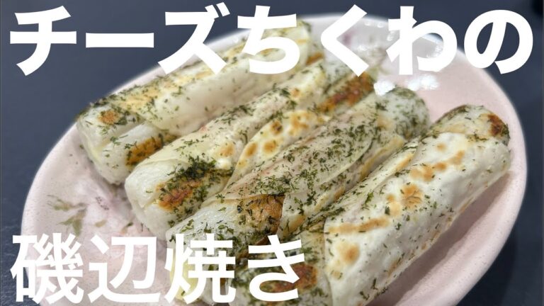チーズちくわの磯辺焼き、餃子の皮がパリパリ食感
