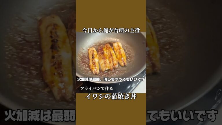 【イワシ】フライパンで簡単蒲焼き!150円で大満足!健康節約!最強激ウマ丼