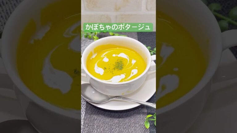 かぼちゃのポタージュの作り方♪#shorts#shokenママ＃かぼちゃのポタージュ