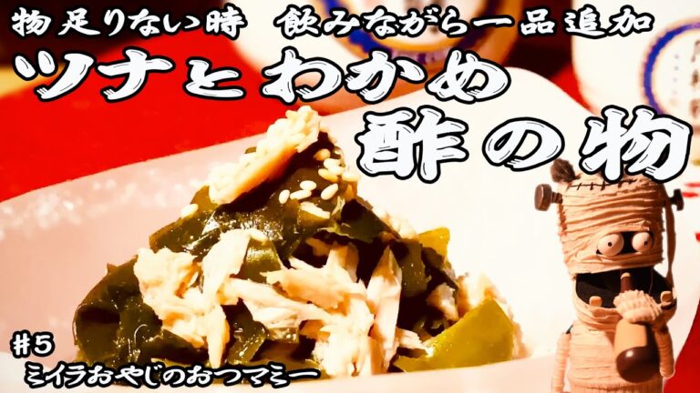 飲みながら作れる簡単もう一品【ツナ缶×乾燥ワカメで相乗効果】ツナとワカメの酢の物の作り方 日本酒 月桂冠(上撰)を熱燗で【京都・伏見】月桂冠株式会社