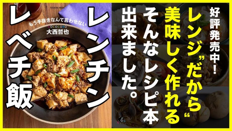 【レシピ本発売】電子レンジレボリューションが早くも書籍化！レンジは時短だけじゃない｡『COCOCORO大西哲也のレンチンレベチ飯』好評発売中！！【料理本】【扶桑社】【リュウジ】【お知らせ】
