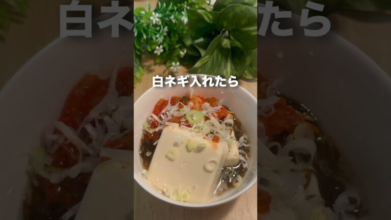 脂肪が燃えて腹持ち最強キムチチゲスープ #痩せるレシピ #料理 #やせる