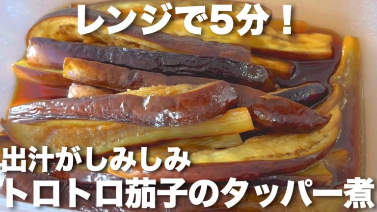 レンジで5分！出汁がしみしみ✨とろとろ茄子のタッパー煮🍆