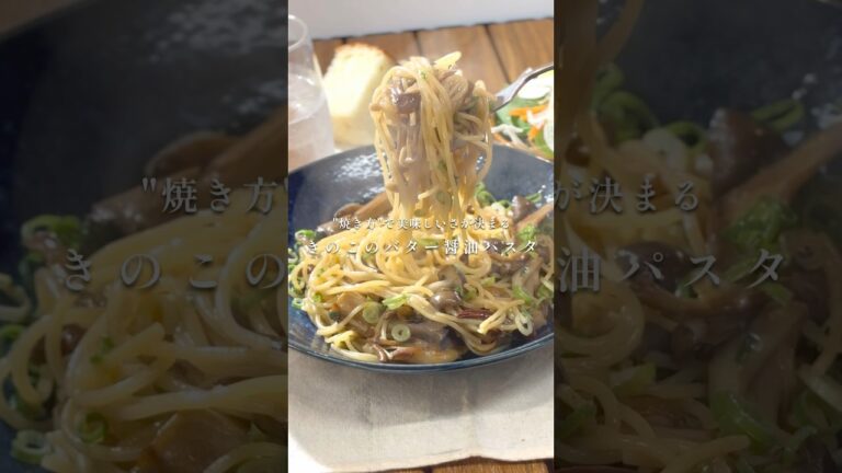 ワンパンで作る"絶品きのこのバター醤油パスタ"