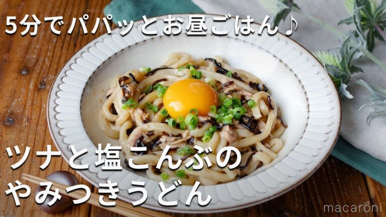 【ツナと塩こんぶのやみつきうどん】5分で完成！ツナ缶と塩こんぶの旨味たっぷり♪