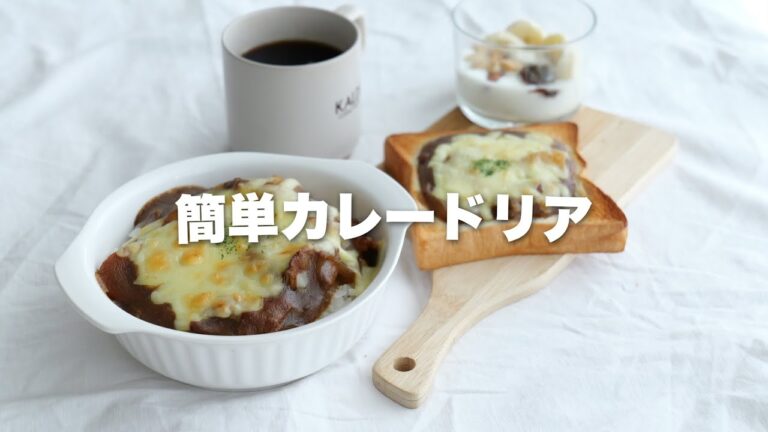 簡単カレードリア
