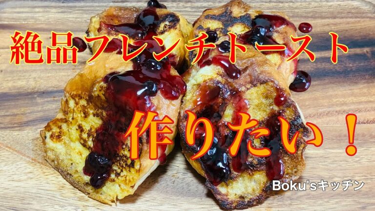 【簡単！】 【究極に美味い！】フランスパンで作る絶品フレンチトースト
